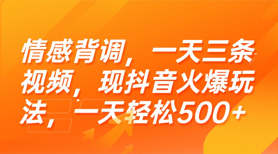 情感背调，一天三条视频，现抖音火爆玩法，一天轻松500+-AIPOD