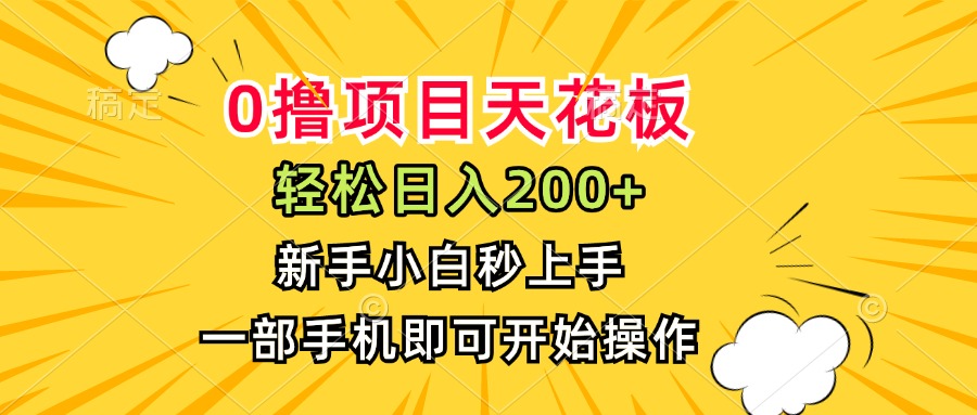 0撸项目天花板，日入200+，新手小白秒上手，一部手机即可操作-AIPOD
