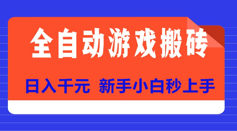 全自动游戏搬砖项目天花板，日入千元，新手小白秒上手-AIPOD