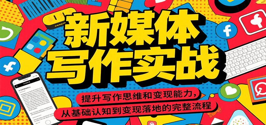 新媒体写作实战，提升写作思维和变现能力，从基础认知到变现落地的完整流程-AIPOD