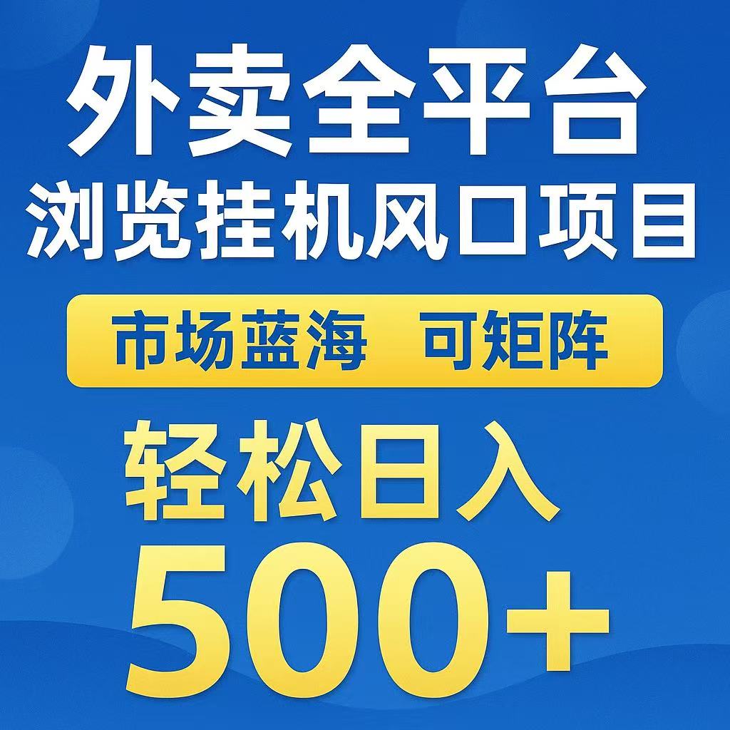 外卖浏览全自动掘金挂机项目 可矩阵操作 轻松日入500+-AIPOD