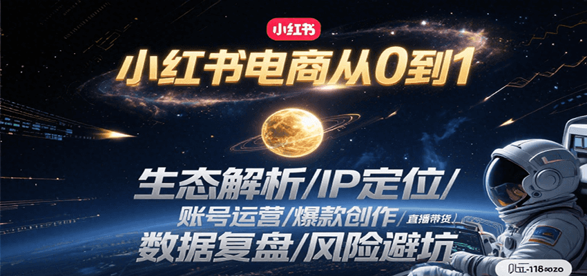 小红书电商从0到1：生态解析/IP定位/ 账号运营/爆款创作/直播带货/数据复盘/风险避坑-AIPOD