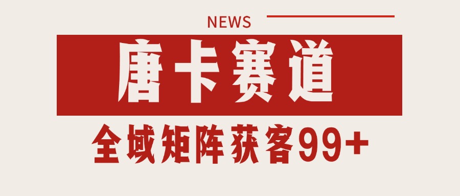 唐卡赛道私域引流获客 自热矩阵SOP日引流99+精准客资-AIPOD