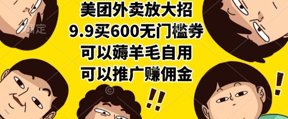 美团外卖放大招，9.9买600无门槛券，可以薅羊毛自用，可以推广挣佣金-AIPOD