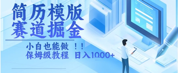 简历模版赛道掘金，小白也能做，保姆级教程，日入1k+-AIPOD