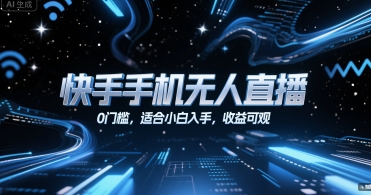快手手机无人直播，0门槛，适合小白入手，收益可观-AIPOD