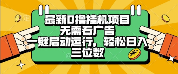 最新口撸挂G项目，无需看广告，一键启动全自动运行，轻松日入三位数-AIPOD