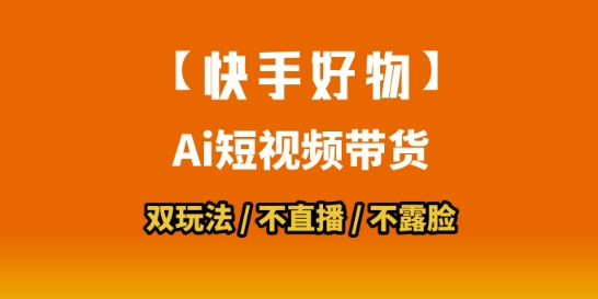 【快手好物】短视频带货，搬运拼接+数字人双玩法，操作简单，会玩手机就行-AIPOD