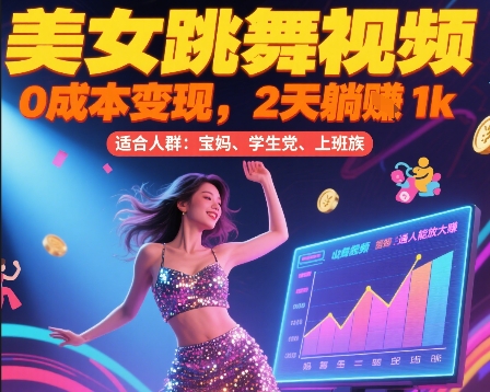 美女跳舞视频，0成本变现，2天躺入1k，普通人也能放大挣-AIPOD