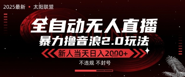 太阳联盟-最新独家2.0技术抖音无人直播撸音浪，黑科技全自动运行，低门槛，新手当天日入2k+-AIPOD