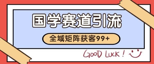 国学赛道精准拓客，自热矩阵日引99+ 获客SOP-AIPOD
