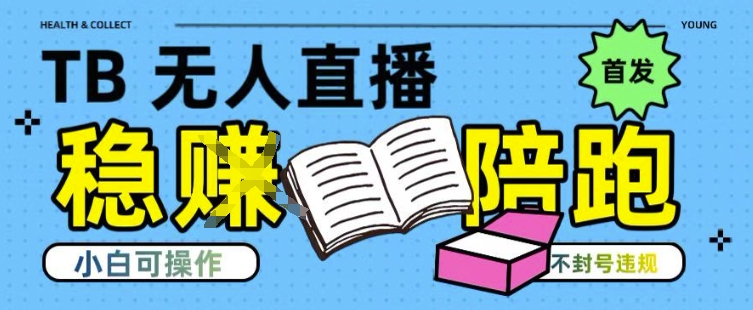 淘宝无人直播带货最新技术，不违规，操作简单，开播爆单，日入多张(全网首发)-AIPOD