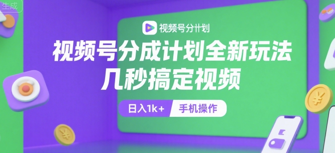 视频号分成计划全新玩法，几秒搞定视频，日入1k+，手机操作-AIPOD