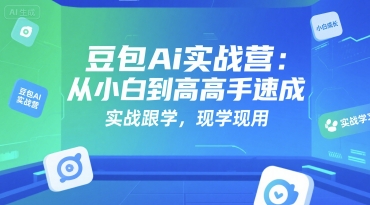 豆包Ai实战营：从小白到高手速成，实战跟学，现学现用-AIPOD