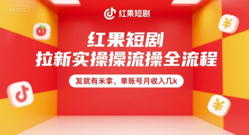 红果短剧拉新实操全流程，发就有米拿，单账号月收入几k-AIPOD