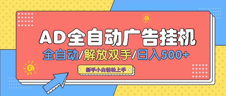 24小时Ad圈子懂广告挂机 单机单日500+可矩阵式放大 设备越多 收益越大…-AIPOD