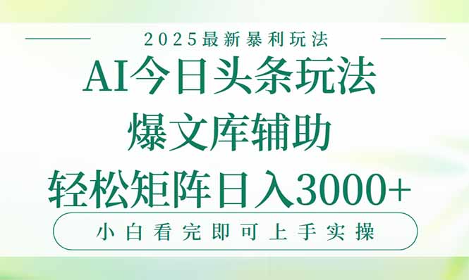 今日头条2025年最新暴利玩法，一键生成爆款，轻松实现矩阵日入3000+-AIPOD
