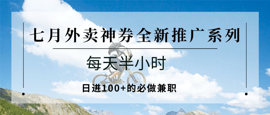 七月外卖神券全新推广系列；每天半小时，日进100+的必做兼职-AIPOD