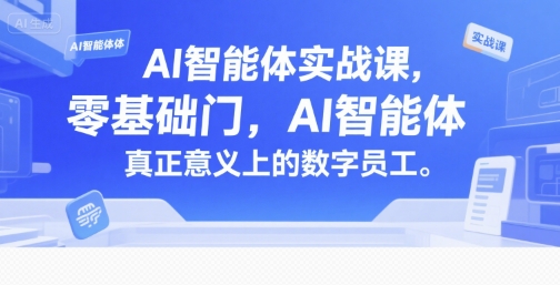 AI智能体实战课，零基础入门，AI智能体真正意义上的数字员工-AIPOD