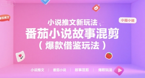 小说推文新玩法，番茄小说故事混剪（爆款借鉴玩法）-AIPOD