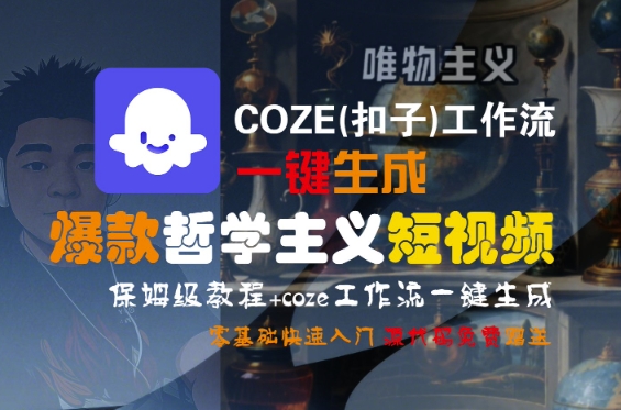 COZE(扣子)工作流一键生成爆款哲学主义短视频，保姆级教程，零基础快速入门-AIPOD