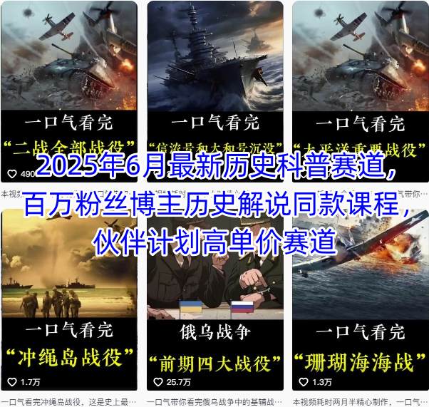 2025年6月最新历史科普赛道，百万粉丝博主历史解说同款课程，伙伴计划高单价赛道-AIPOD