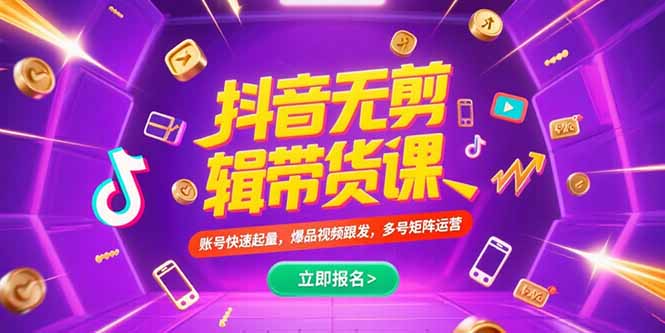 抖音不剪辑带货课，账号快速起量，爆品视频跟发，多号矩阵运营-AIPOD