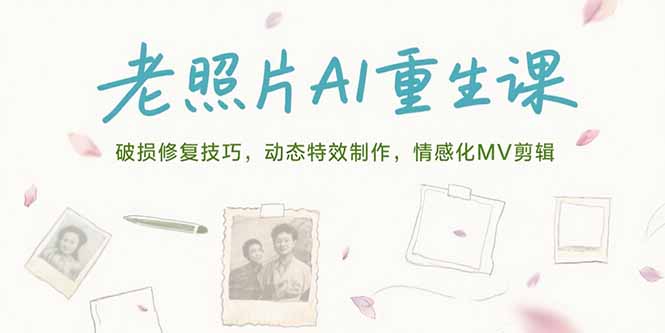 老照片AI重生课，破损修复技巧，动态特效制作，情感化MV剪辑-AIPOD