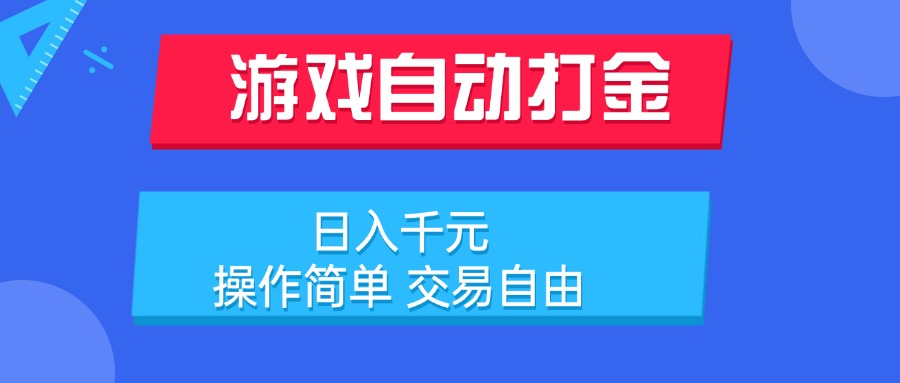 游戏自动打金项目，日入千元，操作简单 交易自由-AIPOD