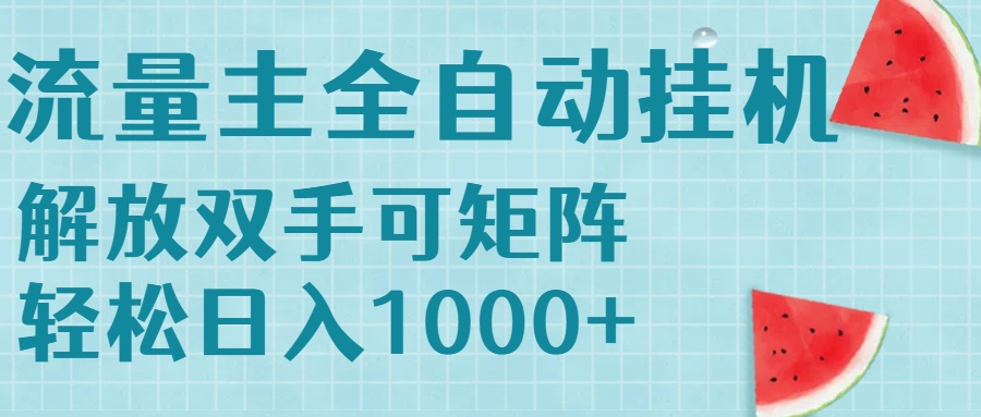 流量主挂机每天几分钟日入1000+无脑操作，可矩阵并附有管道收益-AIPOD