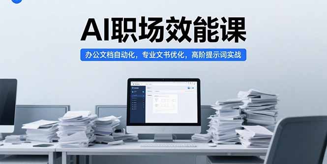 AI职场效能课，办公文档自动化，专业文书优化，高阶提示词实战-AIPOD