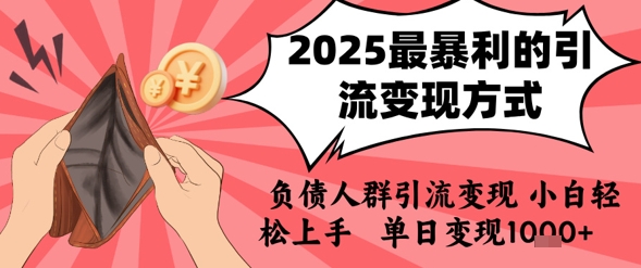 2025年最暴利的引流变现方式，负债人群引流变现，小白轻松上手，日入1k-AIPOD