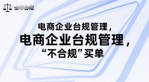电商企业台规管理，别让你的公司为“不合规”买单-AIPOD