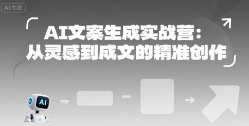 AI文案生成实战营：从灵感到成文的精准创作-AIPOD