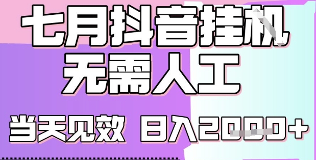 2025七月最新抖音挂G撸金项目，小白当天也能拿结果，单号产出2k+，小白当天上手-AIPOD