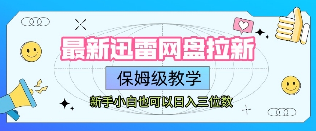 最新迅雷网盘拉新，保姆级教学，新手小白也可以日入三位数-AIPOD