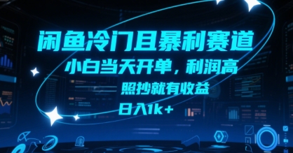 闲鱼冷门且暴利赛道，小白当天开单，利润高，照抄就有收益，日入1k+-AIPOD