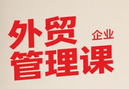 中小外贸企业管理课，系统性强，直击痛点，助企业全面提升管理智慧-AIPOD