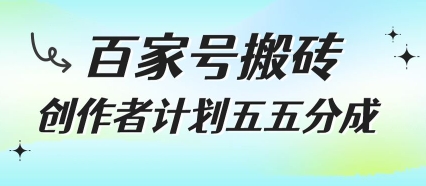 百家号搬砖项目，创作者计划五五分成，无需露脸、直播、拍视频，非常适合新手-AIPOD