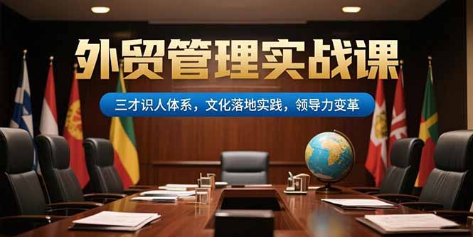 外贸管理实战课，三才识人体系，文化落地实践，领导力变革-AIPOD