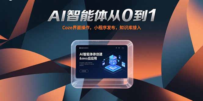 AI智能体从0到1，Coze界面操作，小程序发布，知识库接入-AIPOD