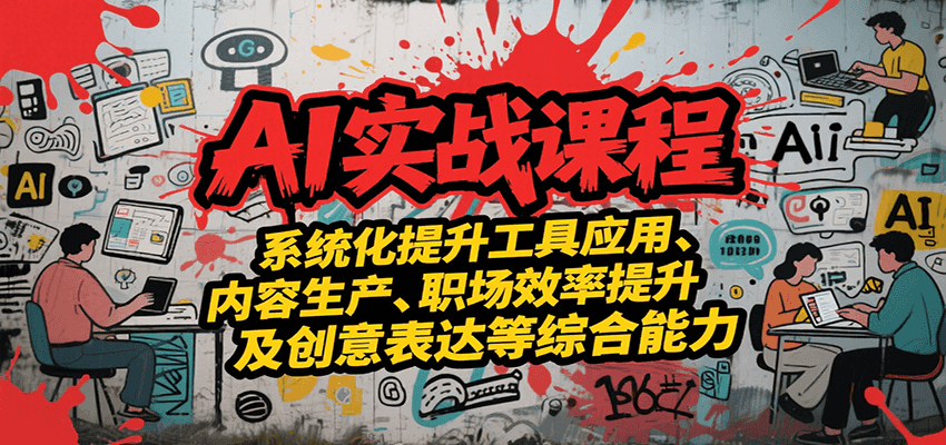 AI实战系统课程，提升工具应用、内容生产、职场效率提升及创意表达等综合能力-AIPOD
