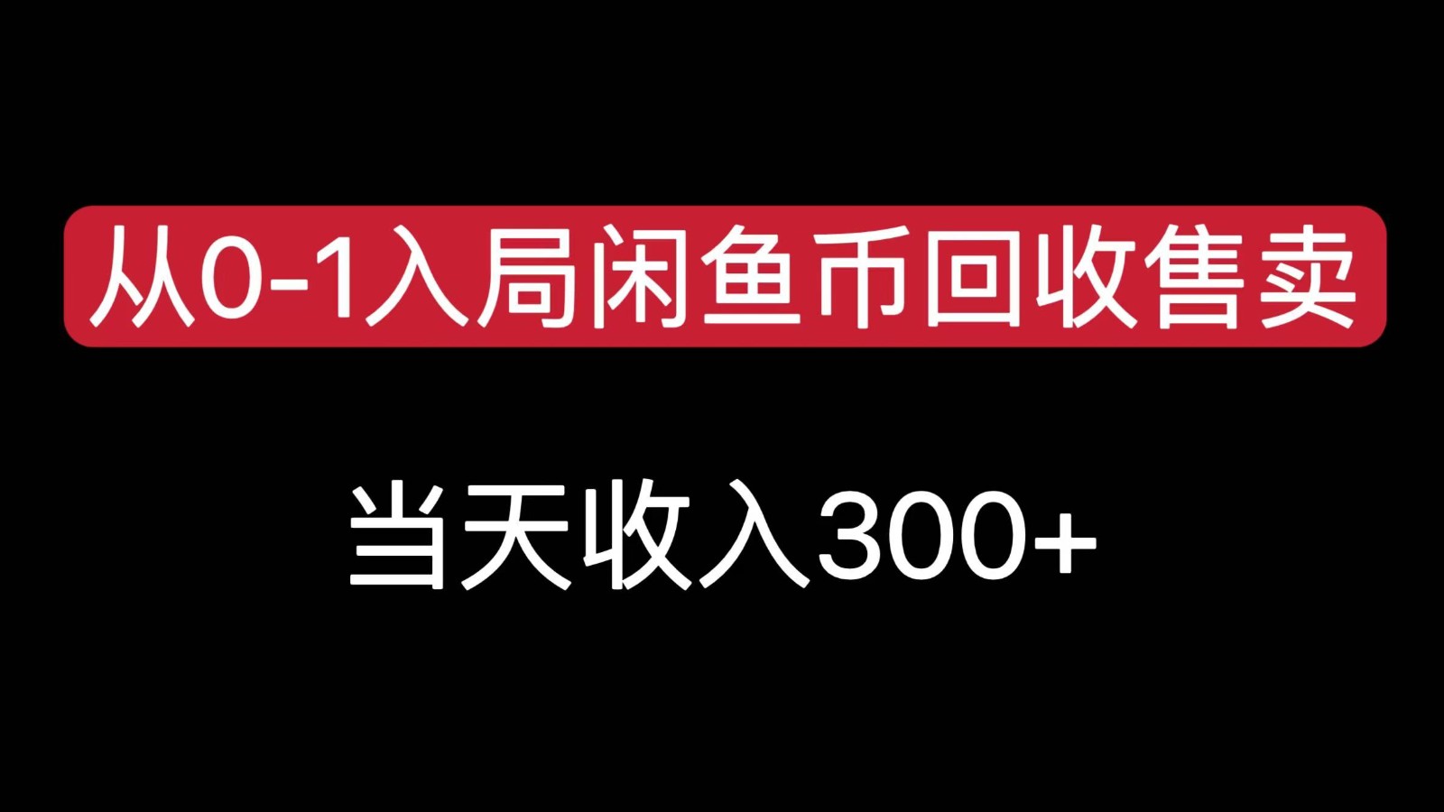 从0-1入局闲鱼币回收售卖，当天变现300，简单无脑-AIPOD