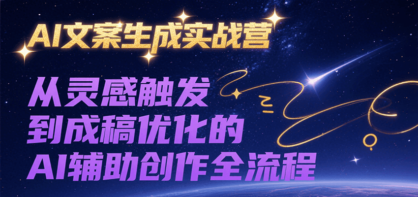 AI文案生成实战营，从灵感触发到成稿优化的AI辅助创作全流程-AIPOD