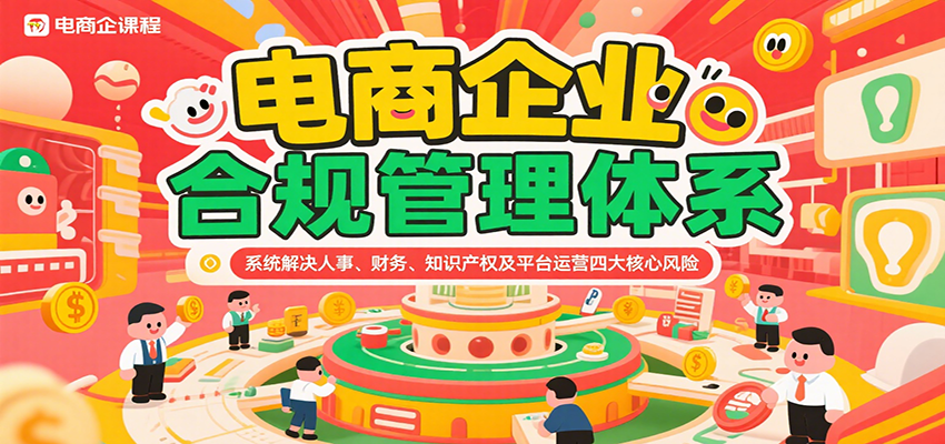 电商企业合规管理体系，系统解决人事、财务、知识产权及平台运营四大核心风险-AIPOD