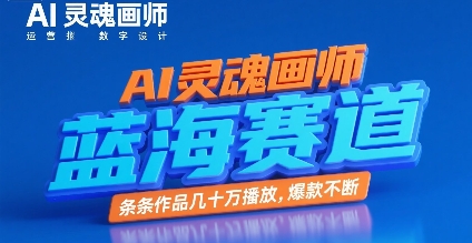 AI灵魂画师，蓝海赛道，条条作品几十W播放，爆款不断-AIPOD