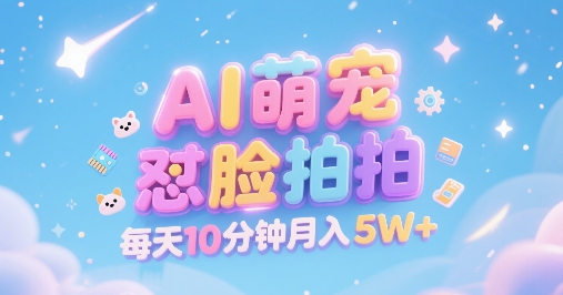 AI萌宠怼脸拍，萌宠赛道，精准高客单，每天十分钟，创作者分成，月入5W+-AIPOD