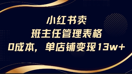 小红书卖班主任管理表格，0成本单店变现13w-AIPOD