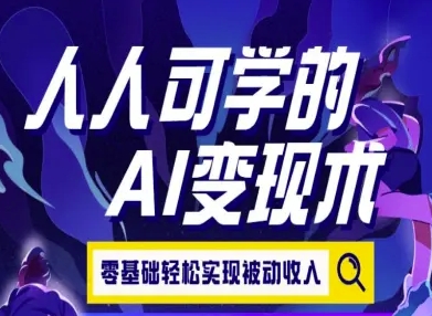 人人可学的AI变现术，零基础轻松实现被动收入-AIPOD