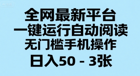 全网最新平台，一键运行自动阅读，无门槛手机操作，日入50-3张+-AIPOD